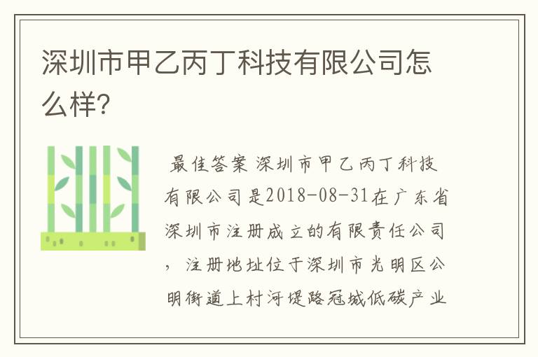 深圳市甲乙丙丁科技有限公司怎么样?
