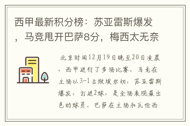 西甲最新积分榜:苏亚雷斯爆发,马竞甩开巴萨8分,梅西太无奈