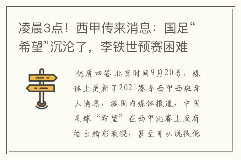 凌晨3点!西甲传来消息:国足“希望”沉沦了,李铁世预赛困难了