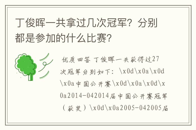丁俊晖一共拿过几次冠军?分别都是参加的什么比赛?