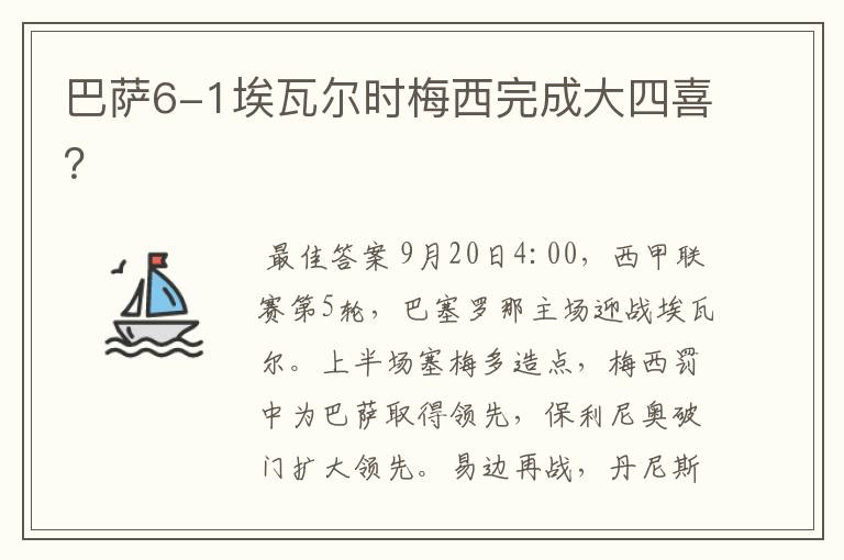 巴萨6-1埃瓦尔时梅西完成大四喜?