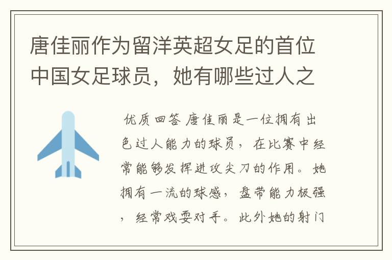 唐佳丽作为留洋英超女足的首位中国女足球员,她有哪些过人之处?