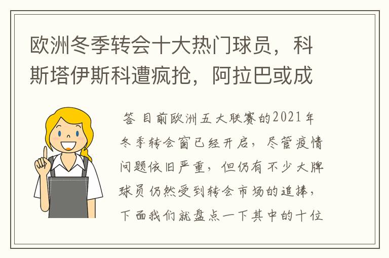 欧洲冬季转会十大热门球员,科斯塔伊斯科遭疯抢,阿拉巴或成标王