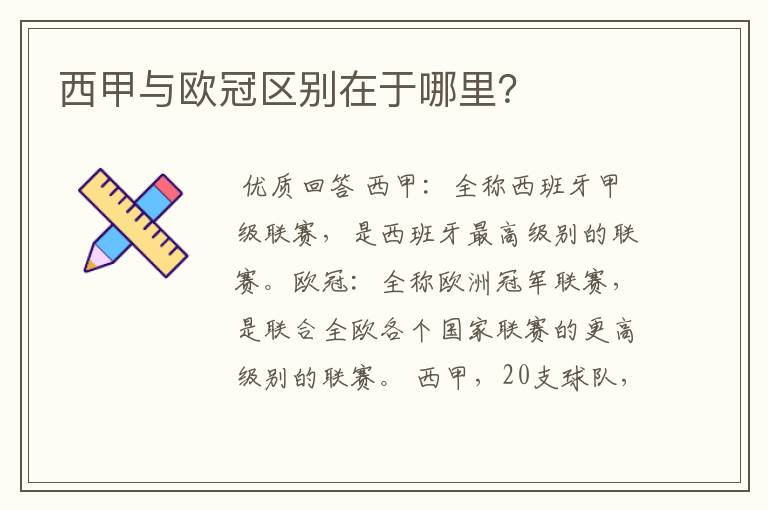 西甲与欧冠区别在于哪里?