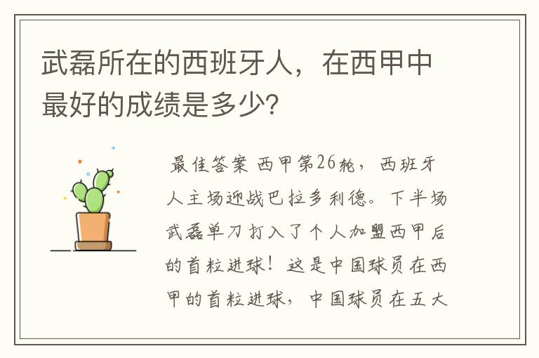 武磊所在的西班牙人,在西甲中最好的成绩是多少?