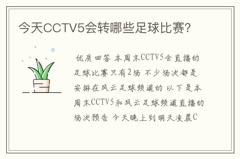 今天CCTV5会转哪些足球比赛?