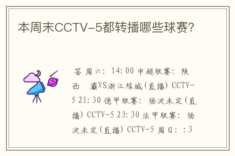 本周末CCTV-5都转播哪些球赛?