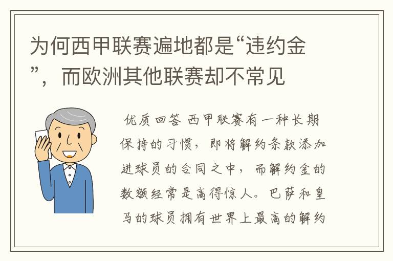 为何西甲联赛遍地都是“违约金”,而欧洲其他联赛却不常见
