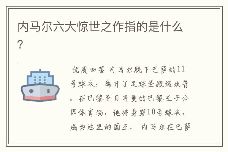内马尔六大惊世之作指的是什么?