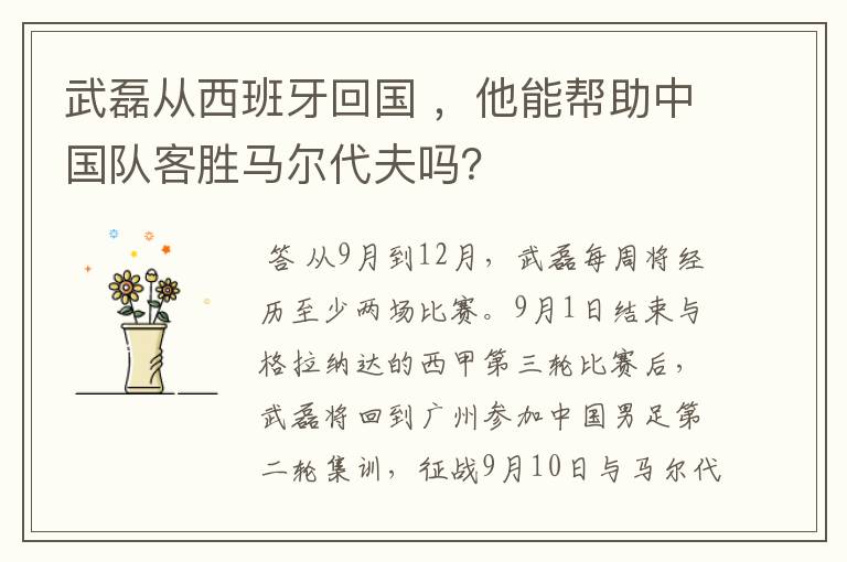 武磊从西班牙回国 ,他能帮助中国队客胜马尔代夫吗?