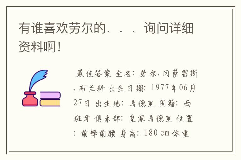 有谁喜欢劳尔的...询问详细资料啊!