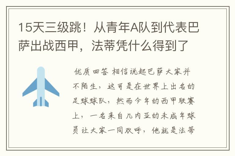15天三级跳!从青年A队到代表巴萨出战西甲,法蒂凭什么得到了球队的信任?