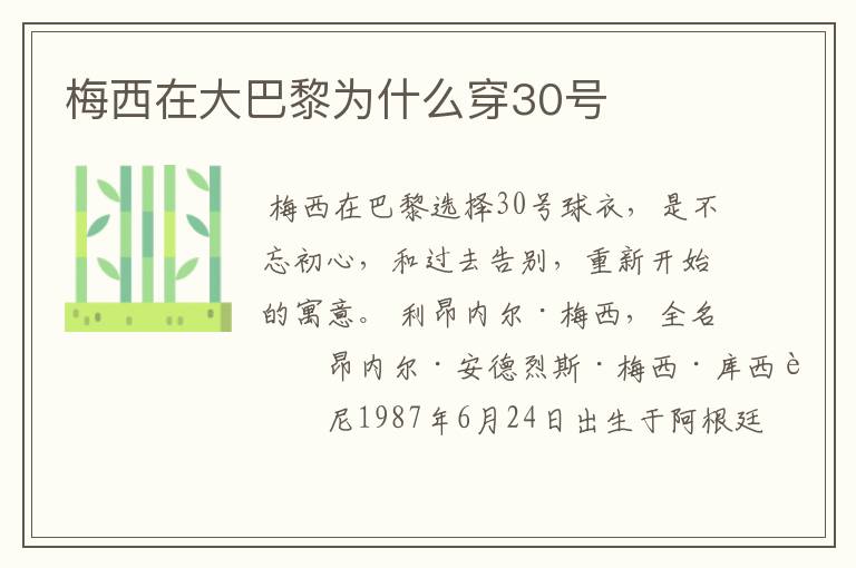 梅西在大巴黎为什么穿30号