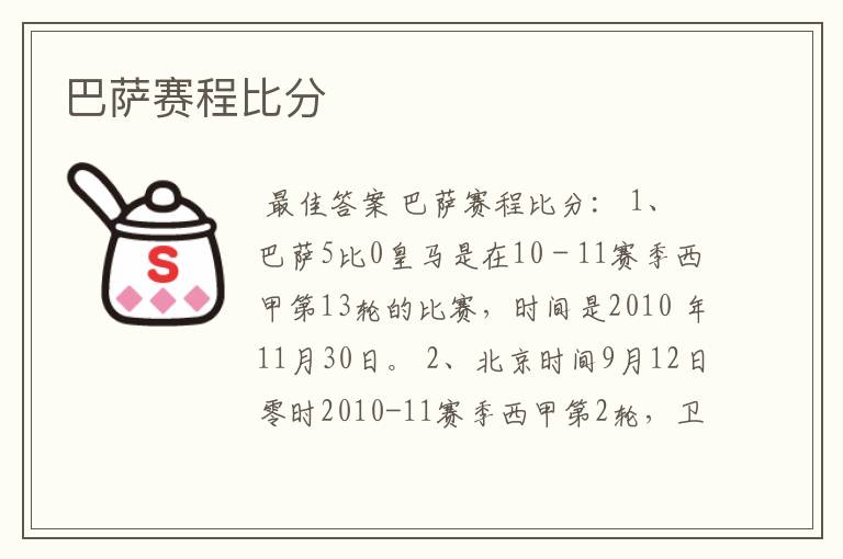 巴萨赛程比分