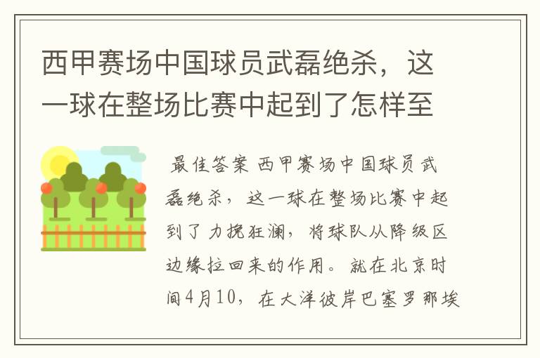西甲赛场中国球员武磊绝杀,这一球在整场比赛中起到了怎样至关作用?