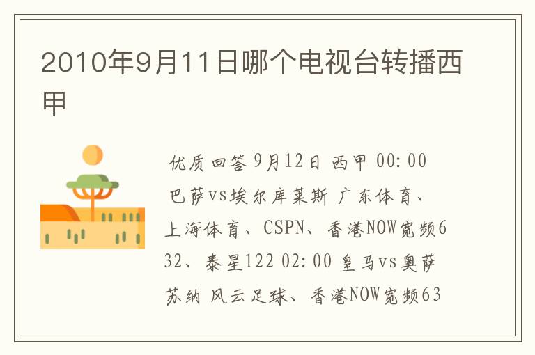 2010年9月11日哪个电视台转播西甲