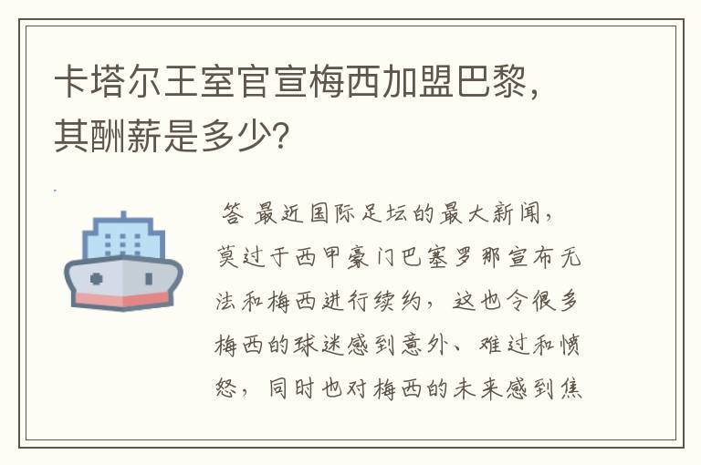 卡塔尔王室官宣梅西加盟巴黎,其酬薪是多少?