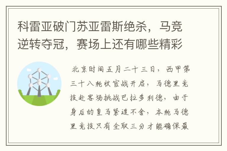科雷亚破门苏亚雷斯绝杀,马竞逆转夺冠,赛场上还有哪些精彩表现?