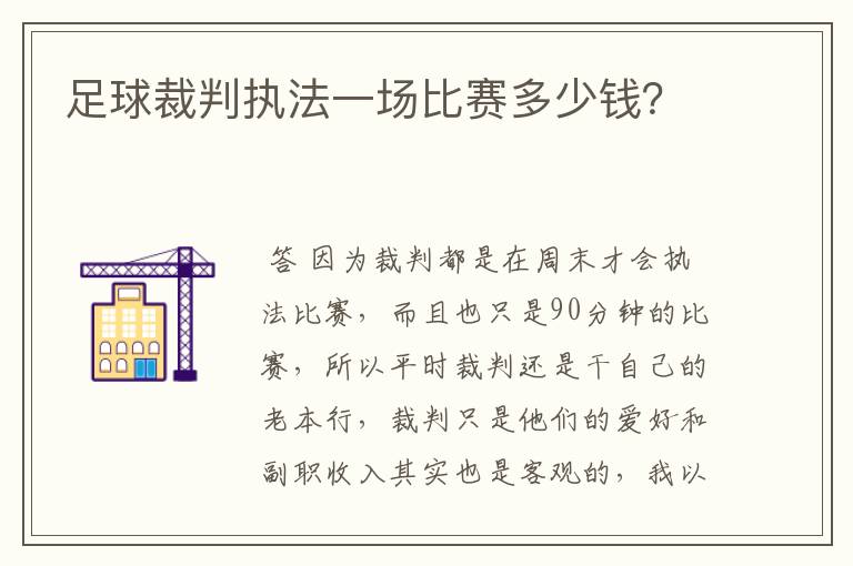 足球裁判执法一场比赛多少钱?