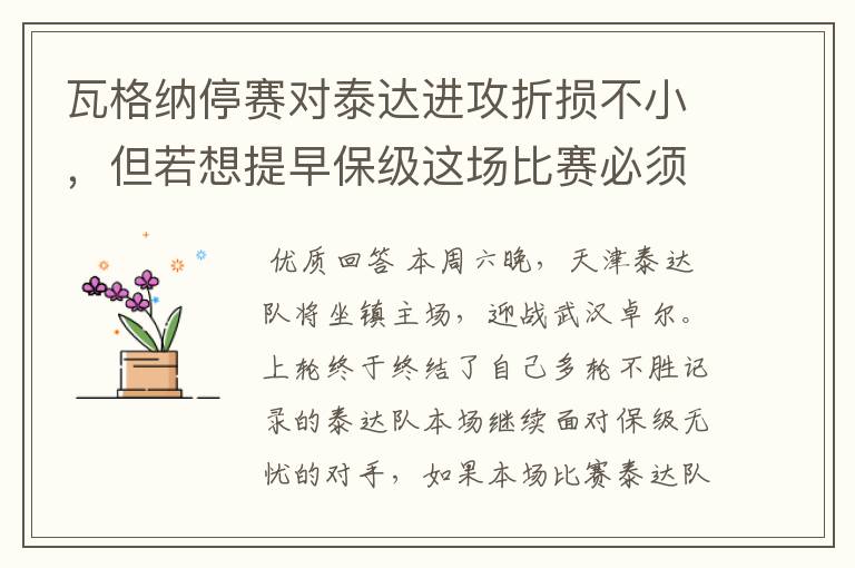 瓦格纳停赛对泰达进攻折损不小,但若想提早保级这场比赛必须拿下