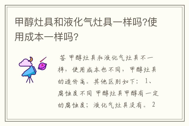 甲醇灶具和液化气灶具一样吗?使用成本一样吗?