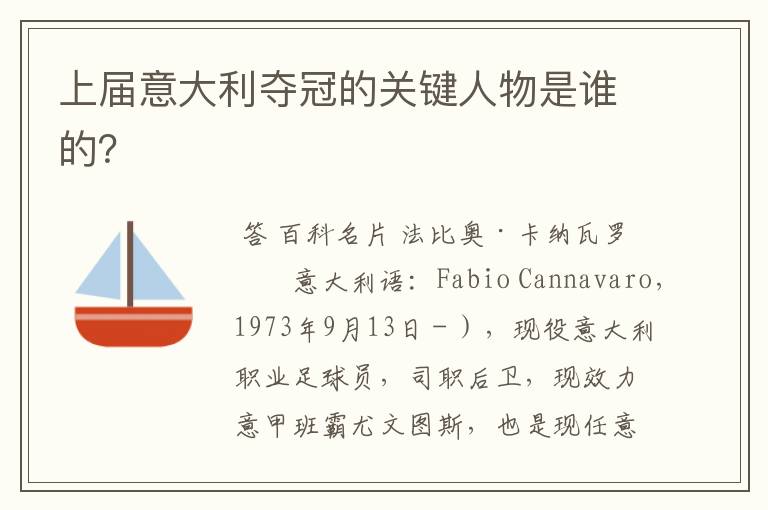 上届意大利夺冠的关键人物是谁的?