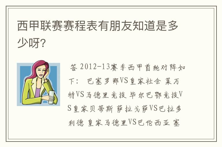 西甲联赛赛程表有朋友知道是多少呀?