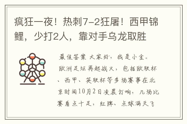 疯狂一夜!热刺7-2狂屠!西甲锦鲤,少打2人,靠对手乌龙取胜