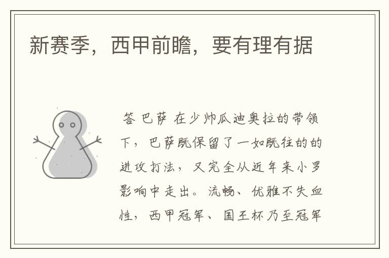 新赛季,西甲前瞻,要有理有据