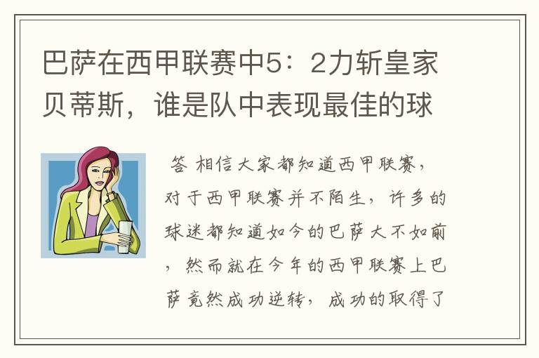 巴萨在西甲联赛中5:2力斩皇家贝蒂斯,谁是队中表现最佳的球员?