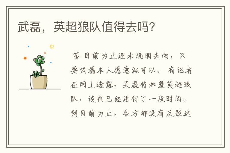 武磊,英超狼队值得去吗?