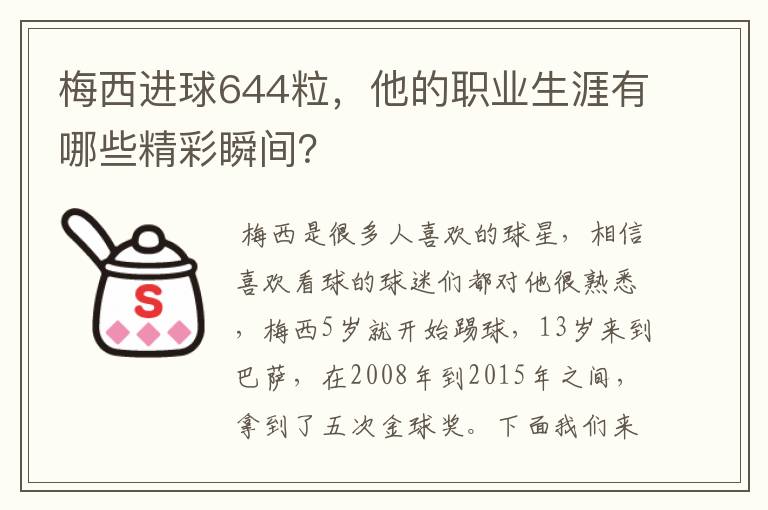 梅西进球644粒,他的职业生涯有哪些精彩瞬间?