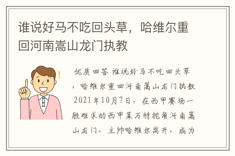 谁说好马不吃回头草,哈维尔重回河南嵩山龙门执教