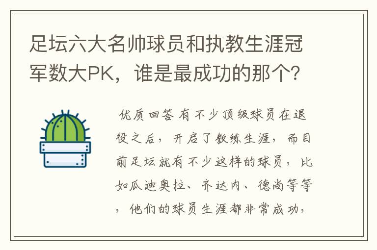 足坛六大名帅球员和执教生涯冠军数大PK,谁是最成功的那个?