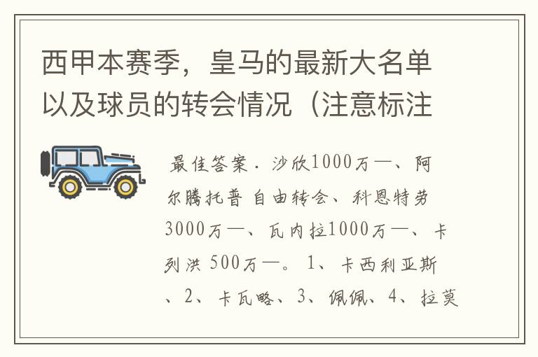 西甲本赛季,皇马的最新大名单以及球员的转会情况(注意标注球员身价)