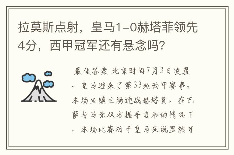 拉莫斯点射,皇马1-0赫塔菲领先4分,西甲冠军还有悬念吗?