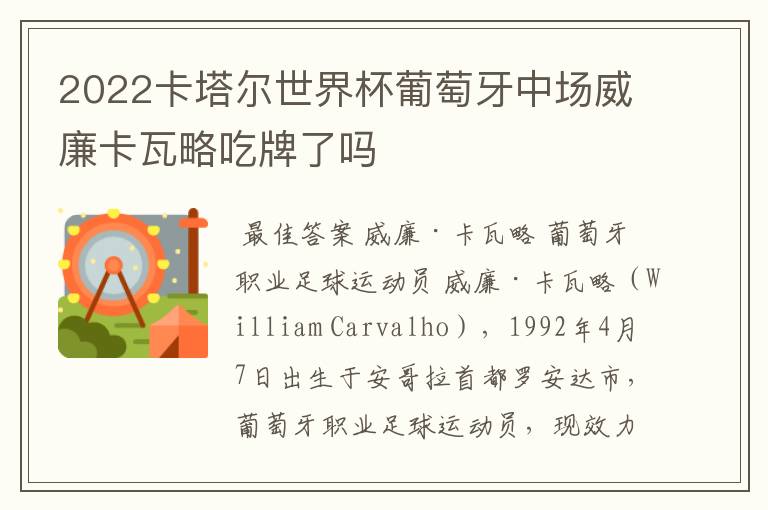2022卡塔尔世界杯葡萄牙中场威廉卡瓦略吃牌了吗