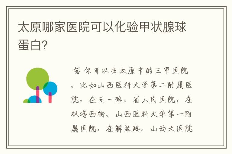 太原哪家医院可以化验甲状腺球蛋白?