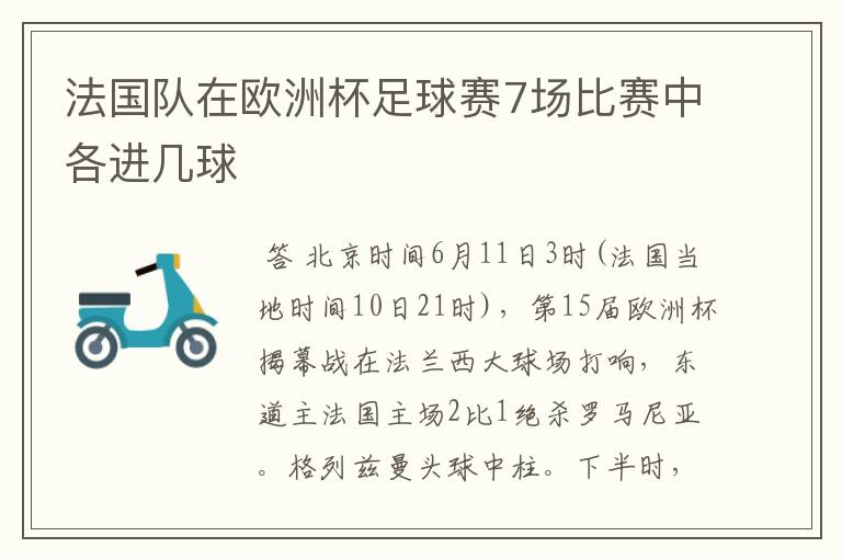 法国队在欧洲杯足球赛7场比赛中各进几球
