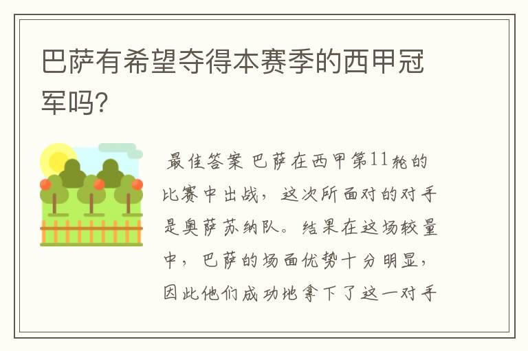 巴萨有希望夺得本赛季的西甲冠军吗?