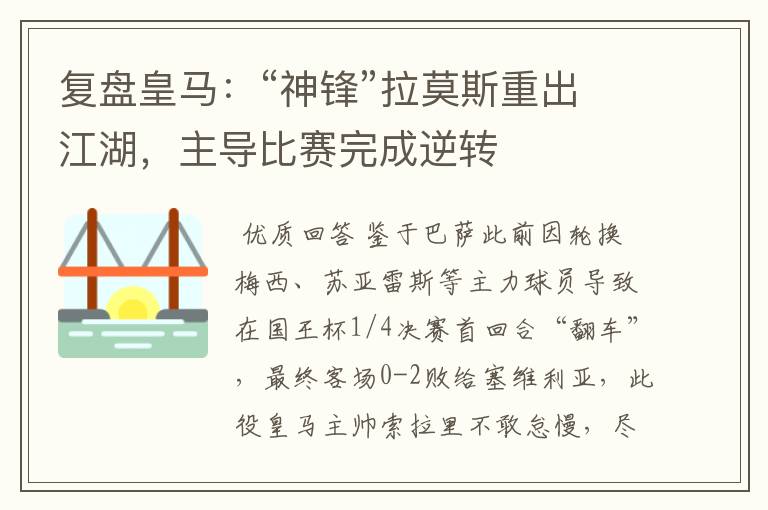 复盘皇马：“神锋”拉莫斯重出江湖，主导比赛完成逆转