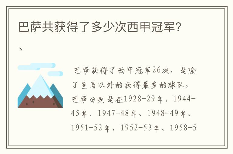 巴萨共获得了多少次西甲冠军?、