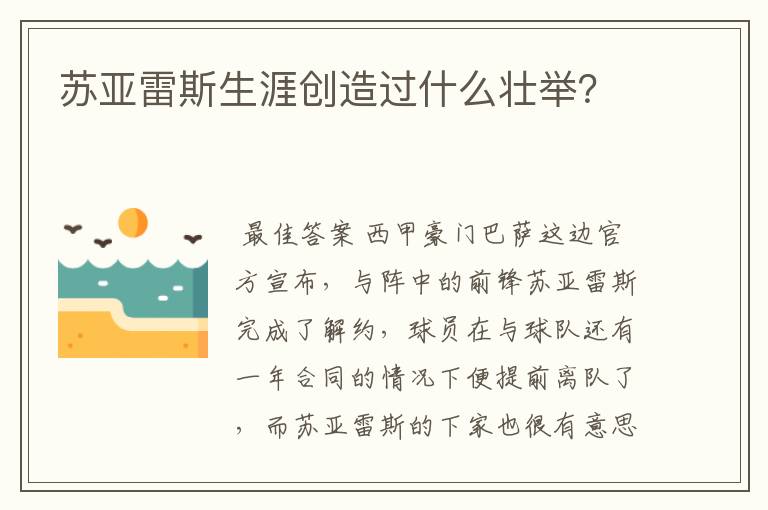 苏亚雷斯生涯创造过什么壮举?
