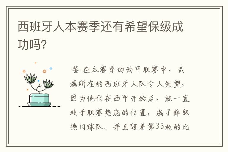 西班牙人本赛季还有希望保级成功吗?