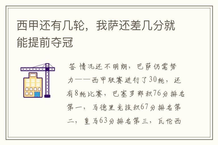 西甲还有几轮,我萨还差几分就能提前夺冠