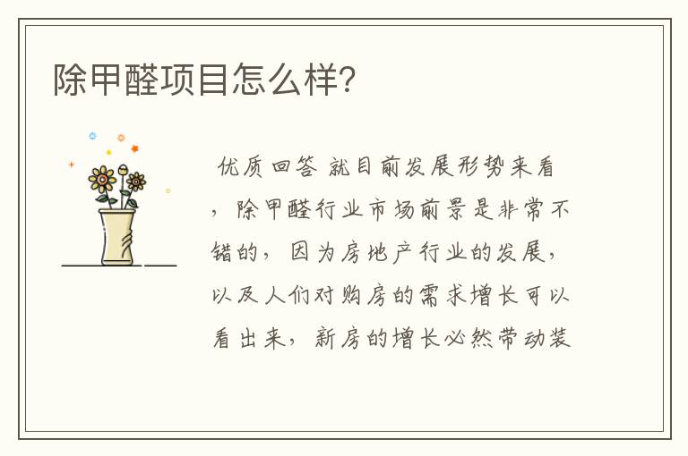 除甲醛项目怎么样?