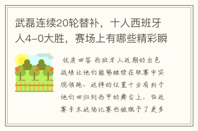 武磊连续20轮替补,十人西班牙人4-0大胜,赛场上有哪些精彩瞬间?