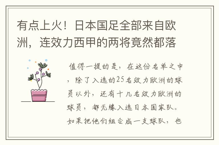 有点上火!日本国足全部来自欧洲,连效力西甲的两将竟然都落选