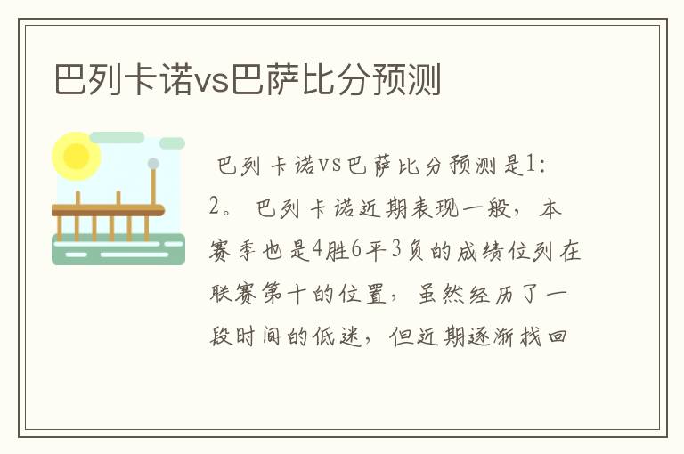 巴列卡诺vs巴萨比分预测