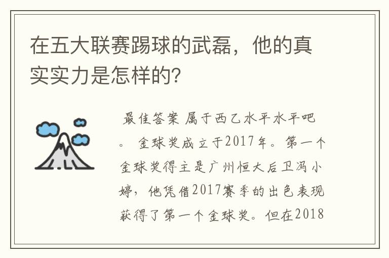 在五大联赛踢球的武磊,他的真实实力是怎样的?